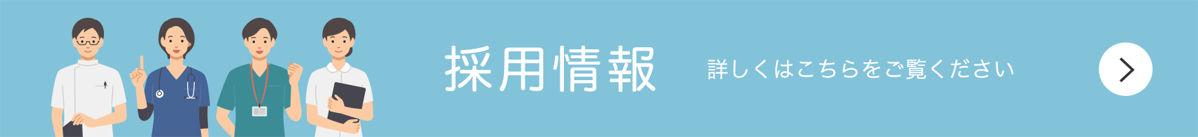 採用情報はこちら